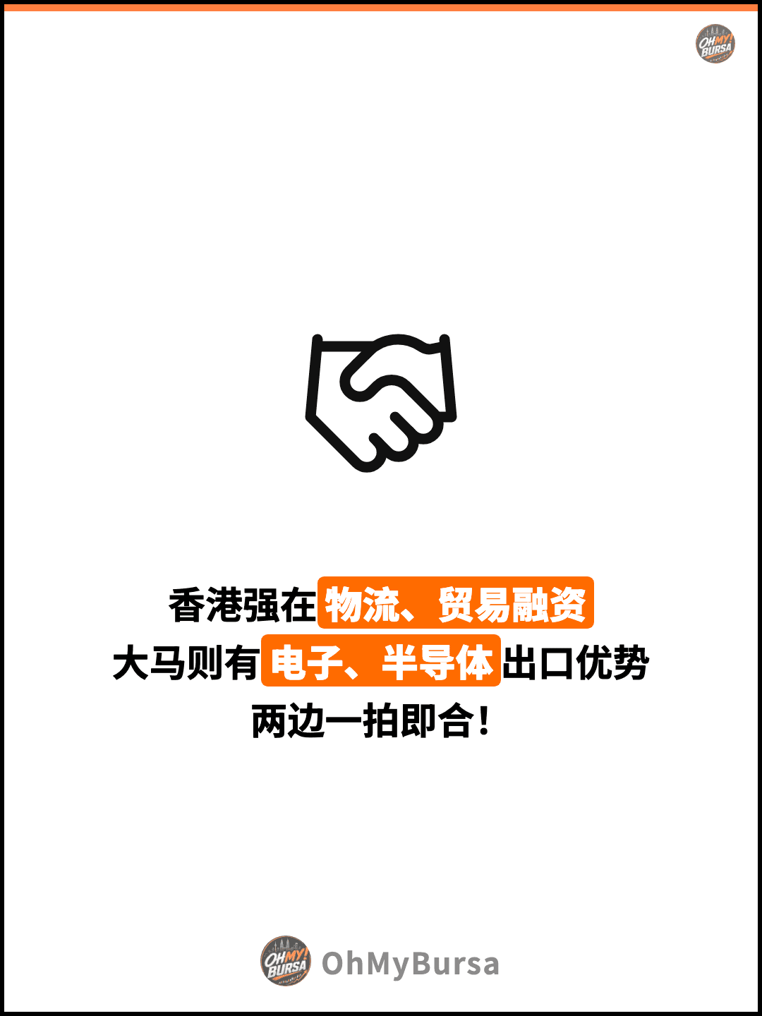 香港强在物流、贸易融资 大马则有电子、半导体出口优势 两边一拍即合！