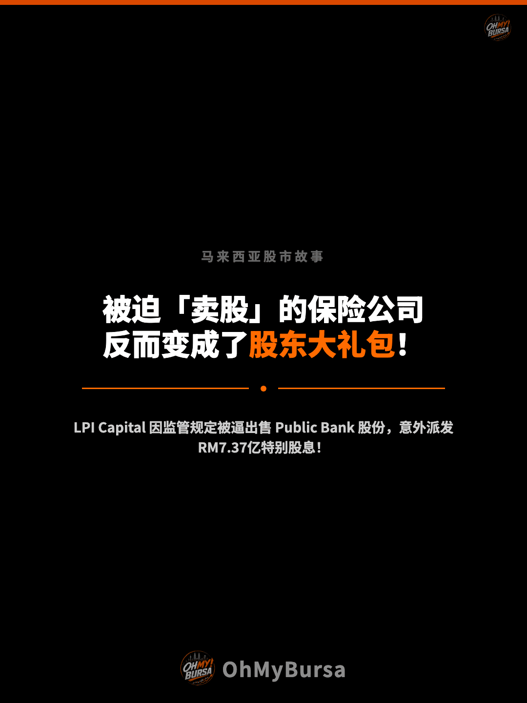 马来西亚股市故事 被迫「卖股」的保险公司 反而变成了股东大礼包！ LPI Capital 因监管规定被逼出售 Public Bank 股份，意外派发 RM7.37亿特别股息！