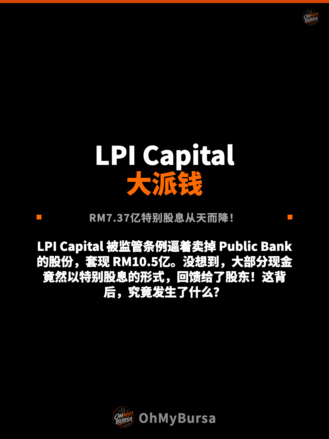LPI Capital 大派钱 RM7.37亿特别股息从天而降！ LPI Capital 被监管条例逼着卖掉 Public Bank 的股份，套现 RM10.5亿。没想到，大部分现金竟然以特别股息的形式，回馈给了股东！这背后，究竟发生了什么？