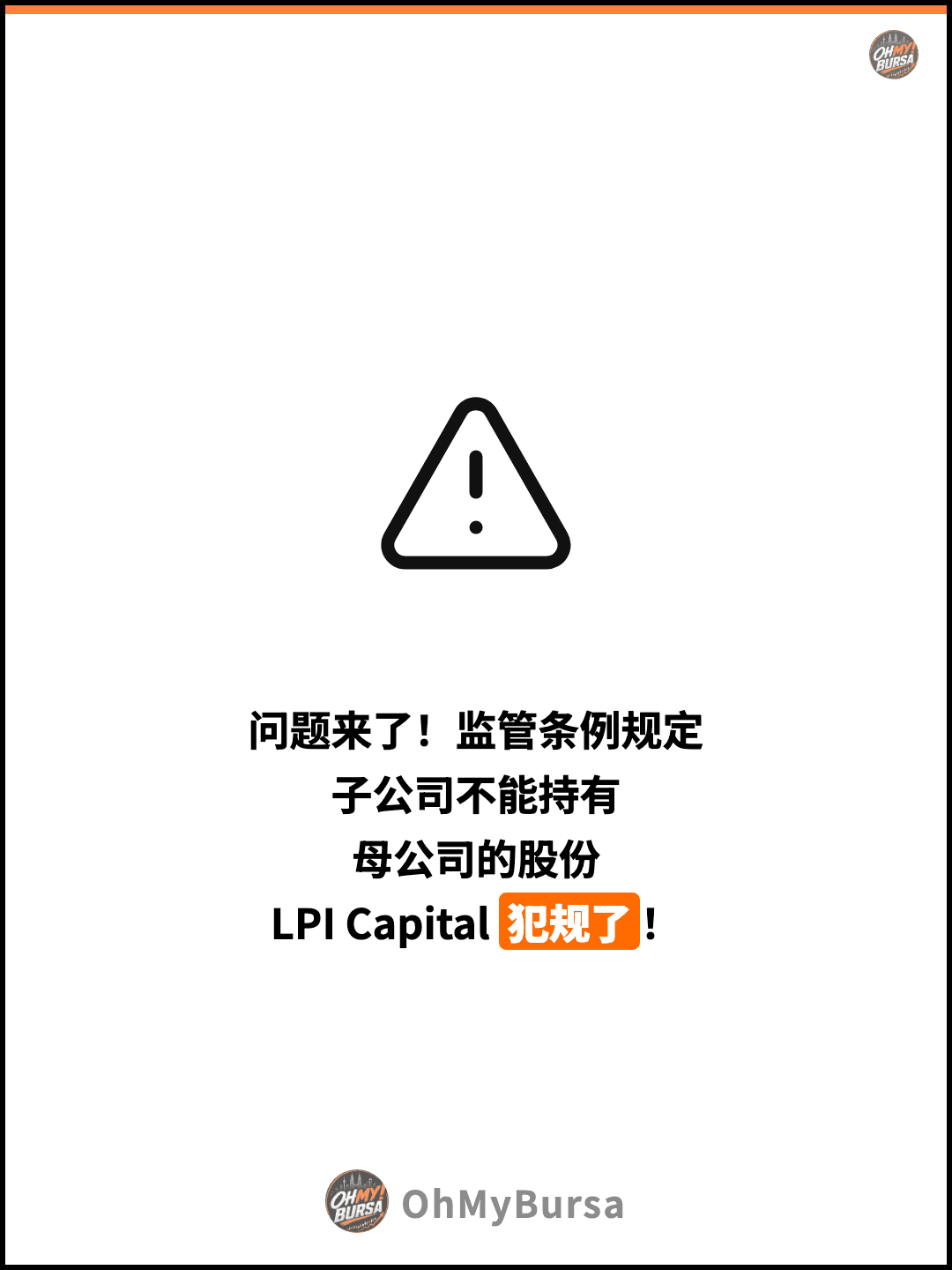 问题来了！监管条例规定 子公司不能持有 母公司的股份 LPI Capital 犯规了！