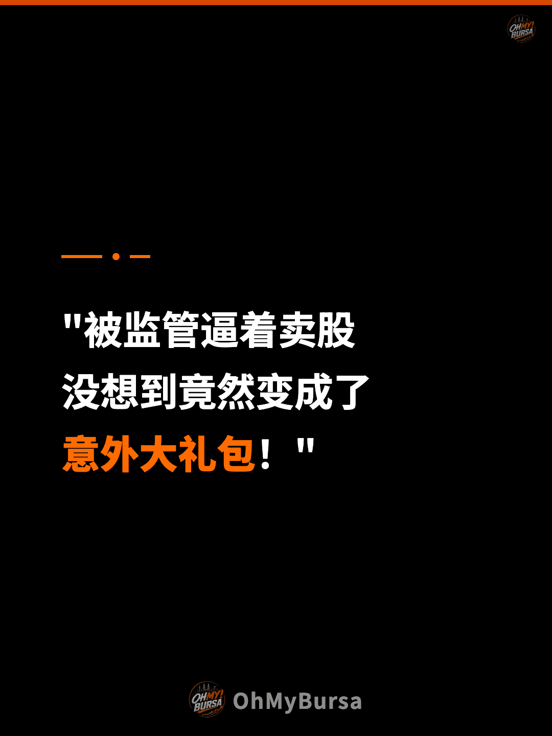 "被监管逼着卖股 没想到竟然变成了 意外大礼包！"
