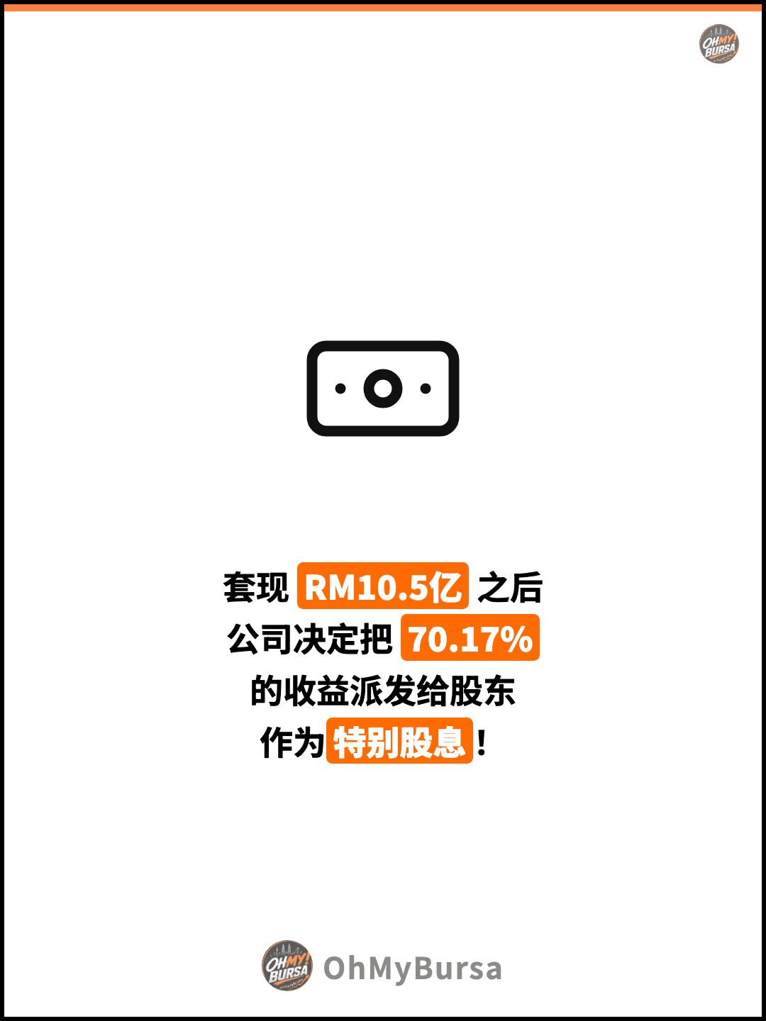 套现 RM10.5亿 之后 公司决定把 70.17% 的收益派发给股东 作为特别股息！