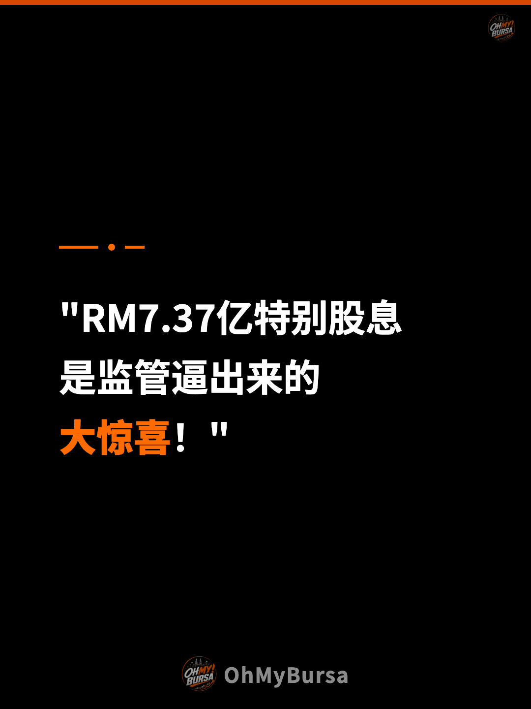 "RM7.37亿特别股息 是监管逼出来的 大惊喜！"
