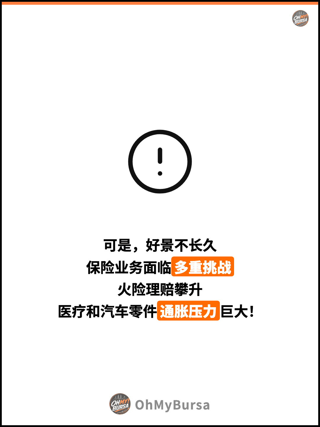 可是，好景不长久 保险业务面临多重挑战 火险理赔攀升 医疗和汽车零件通胀压力巨大！