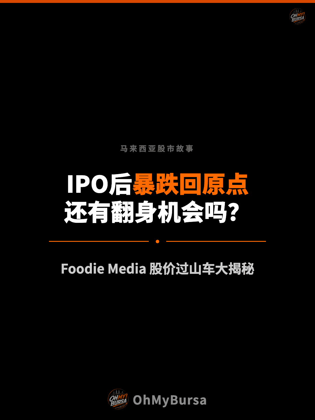 马来西亚股市故事 IPO后暴跌回原点 还有翻身机会吗？ Foodie Media 股价过山车大揭秘