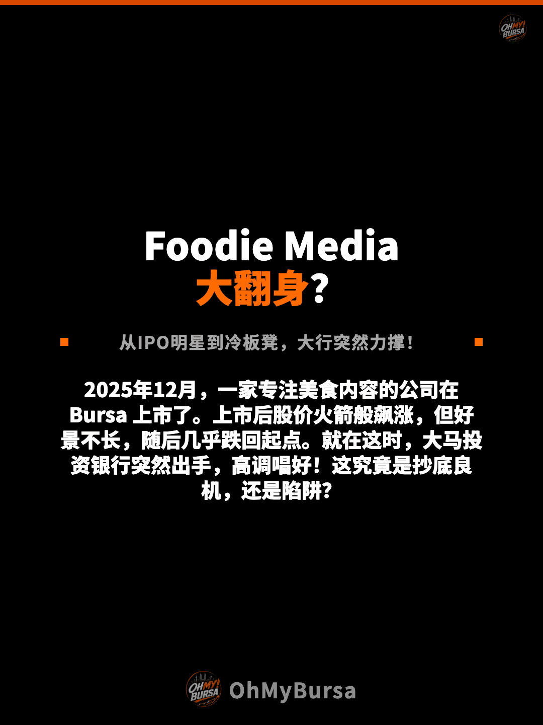 Foodie Media 大翻身？ 从IPO明星到冷板凳，大行突然力撑！ 2025年12月，一家专注美食内容的公司在 Bursa 上市了。上市后股价火箭般飙涨，但好景不长，随后几乎跌回起点。就在这时，大马投资银行突然出手，高调唱好！这究竟是抄底良机，还是陷阱？