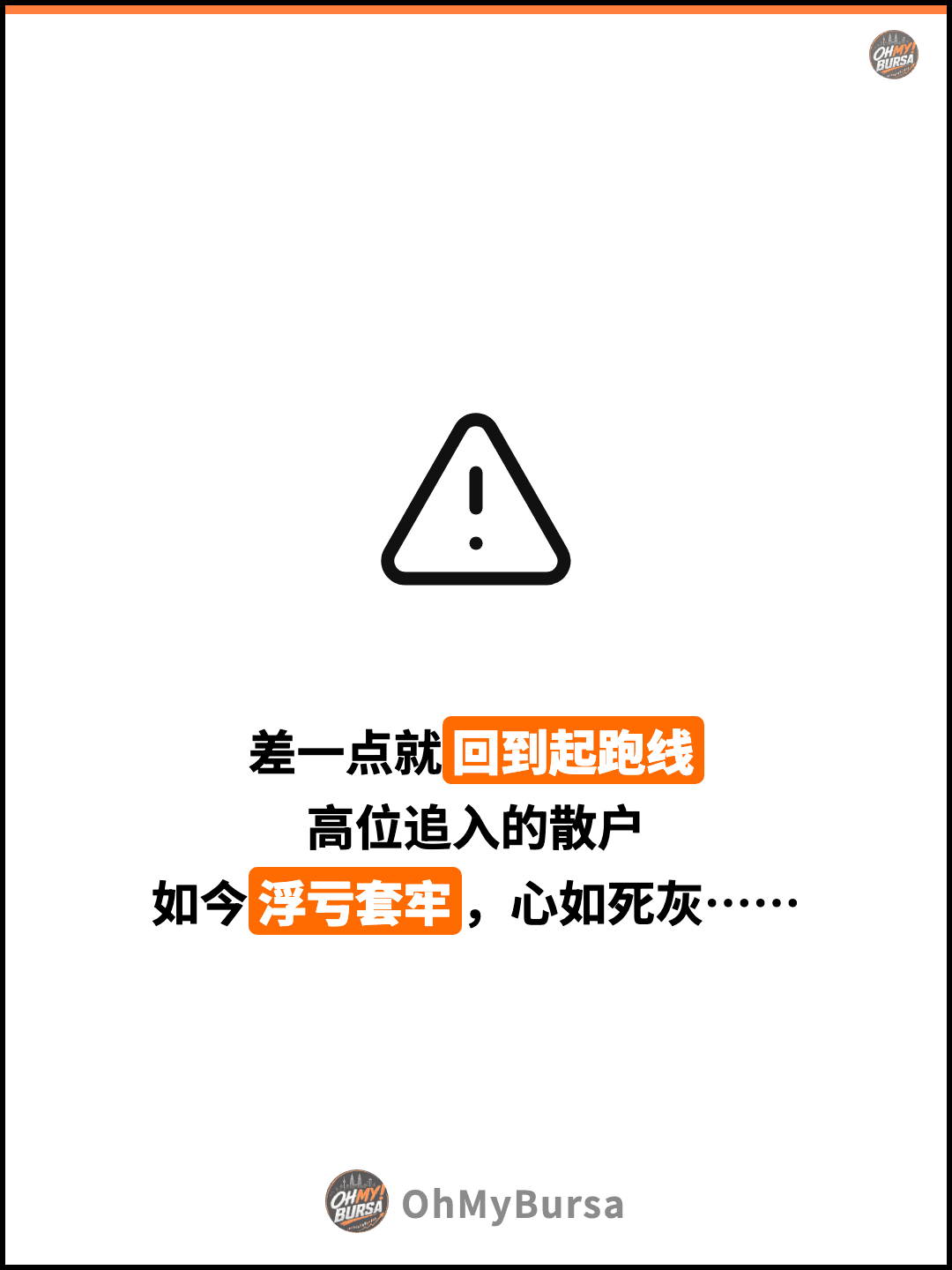 差一点就回到起跑线 高位追入的散户 如今浮亏套牢，心如死灰……