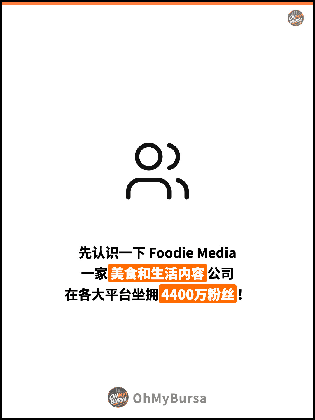 先认识一下 Foodie Media 一家美食和生活内容公司 在各大平台坐拥4400万粉丝！