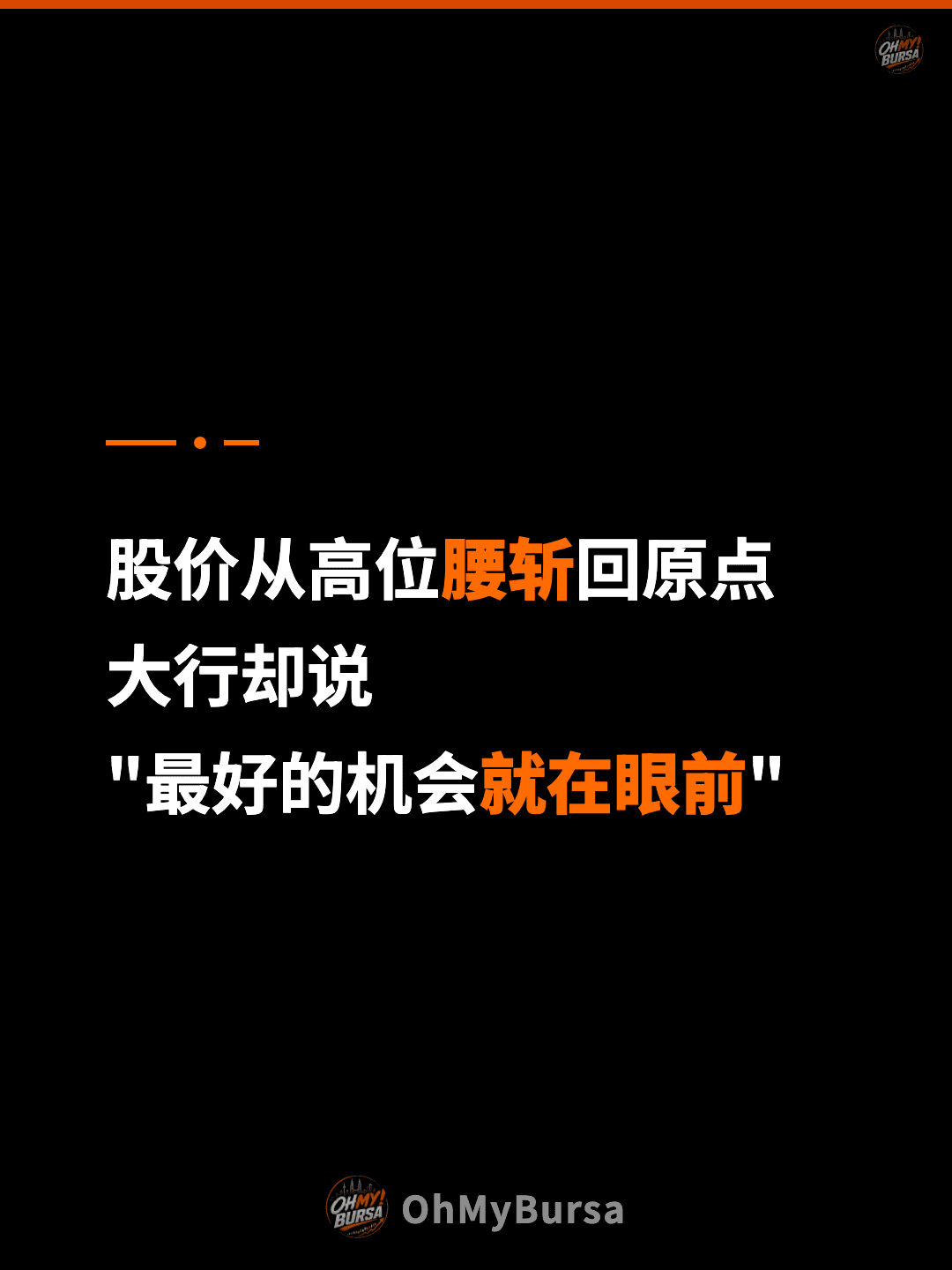 股价从高位腰斩回原点 大行却说 "最好的机会就在眼前"