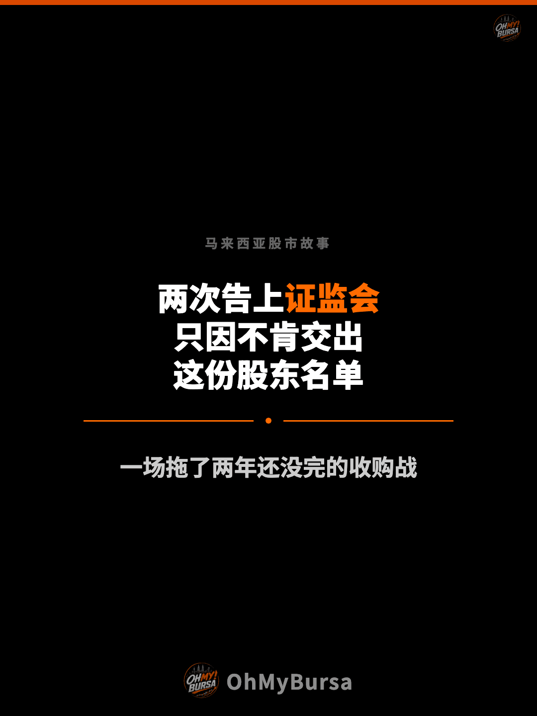 马来西亚股市故事 两次告上证监会 只因不肯交出 这份股东名单 一场拖了两年还没完的收购战