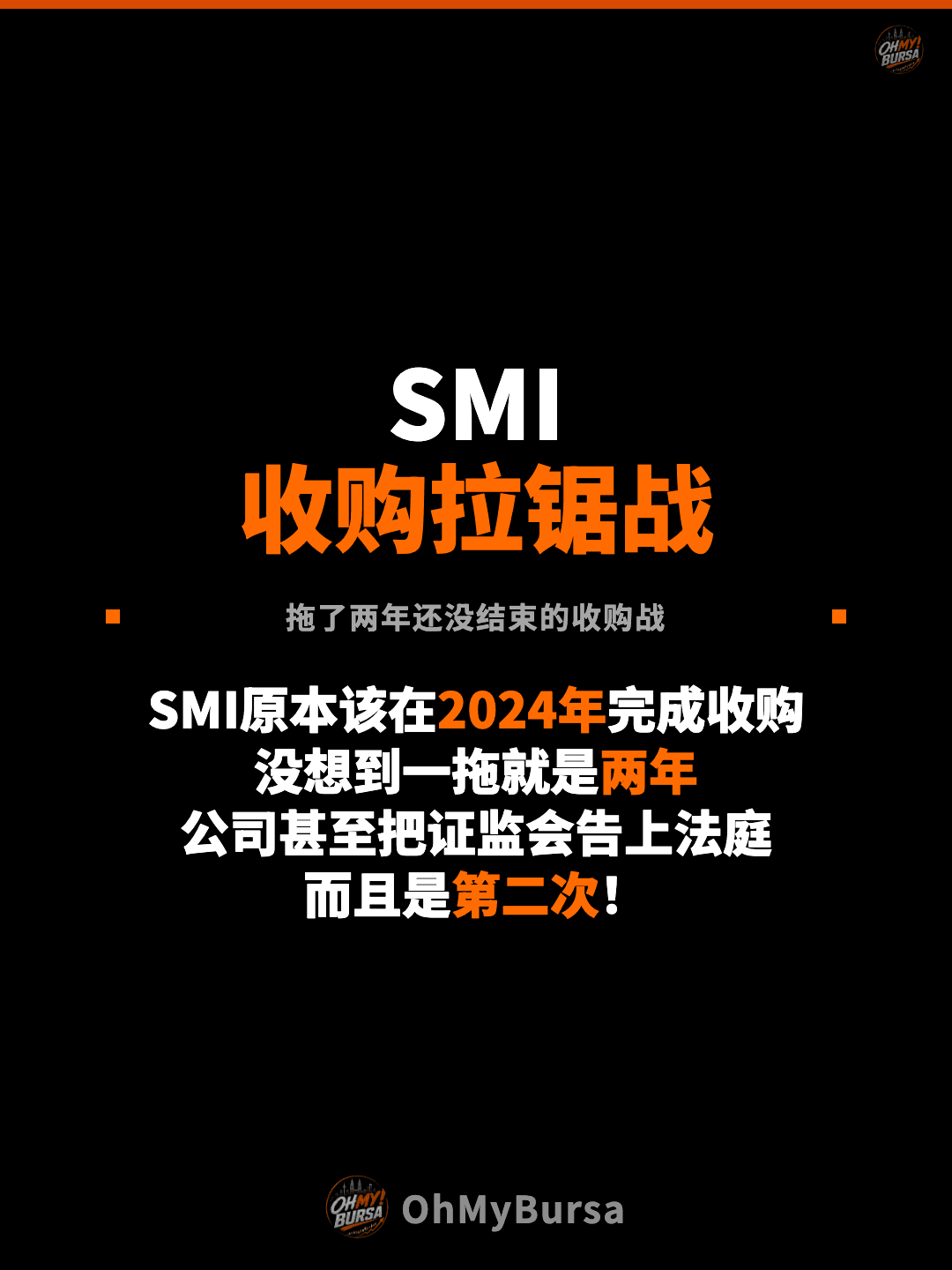 SMI 收购拉锯战 拖了两年还没结束的收购战 SMI原本该在2024年完成收购 没想到一拖就是两年 公司甚至把证监会告上法庭 而且是第二次！