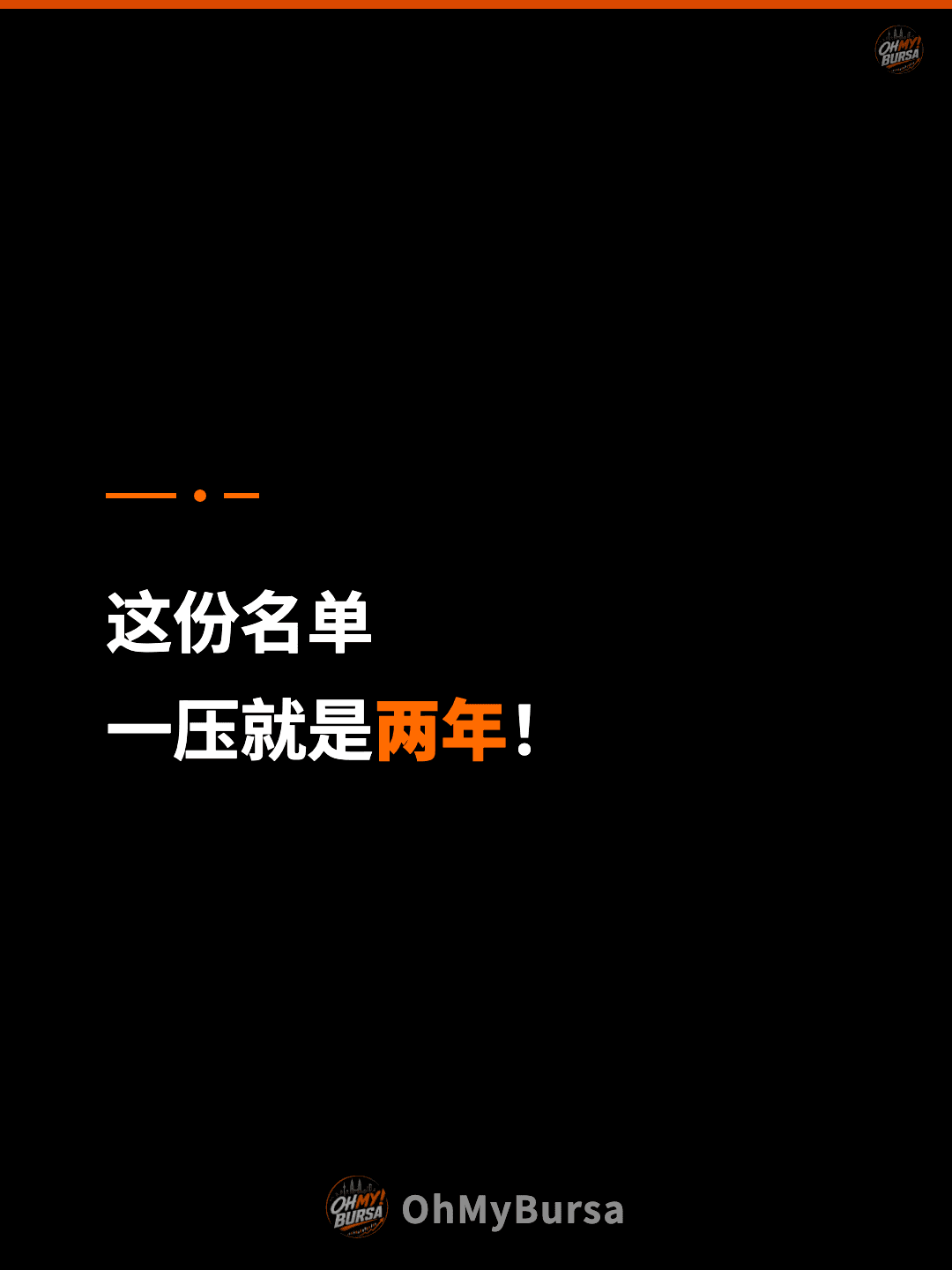 这份名单 一压就是两年！