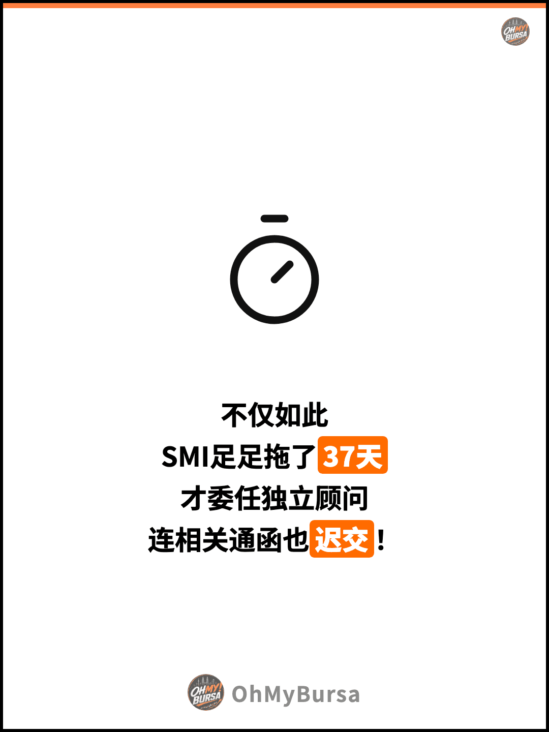 不仅如此 SMI足足拖了37天 才委任独立顾问 连相关通函也迟交！