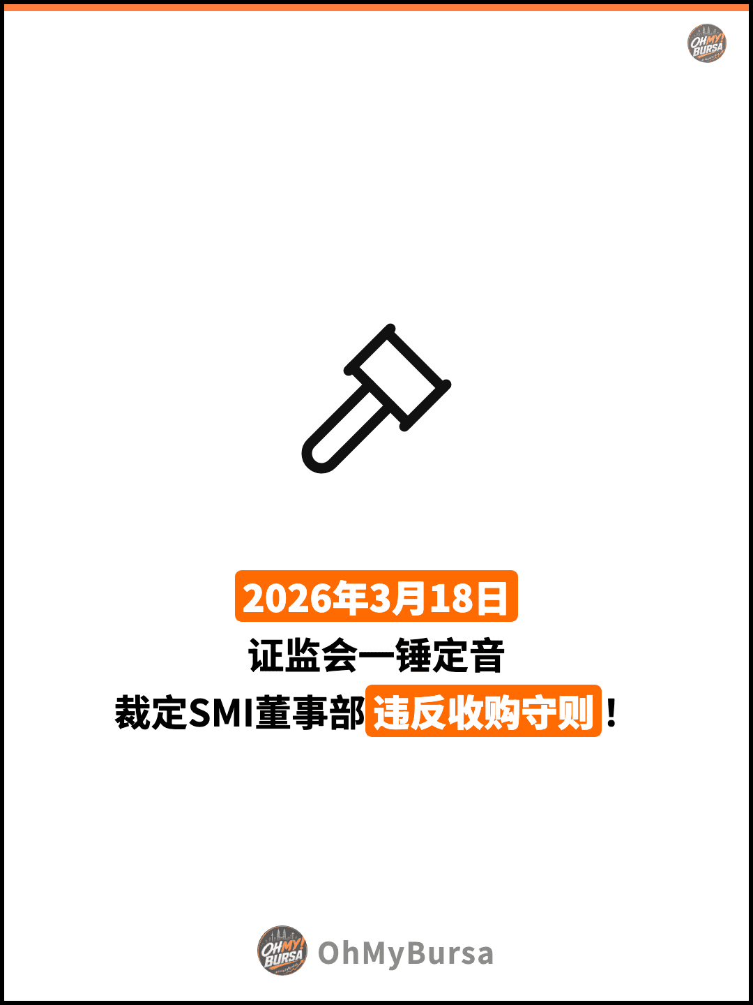 2026年3月18日 证监会一锤定音 裁定SMI董事部违反收购守则！