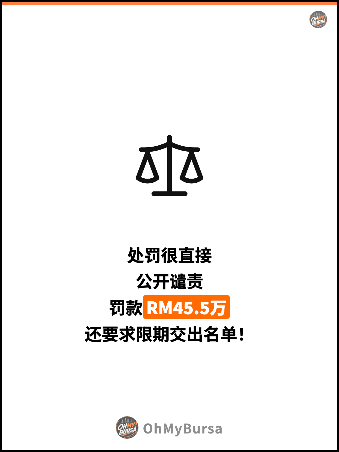 处罚很直接 公开谴责 罚款RM45.5万 还要求限期交出名单！