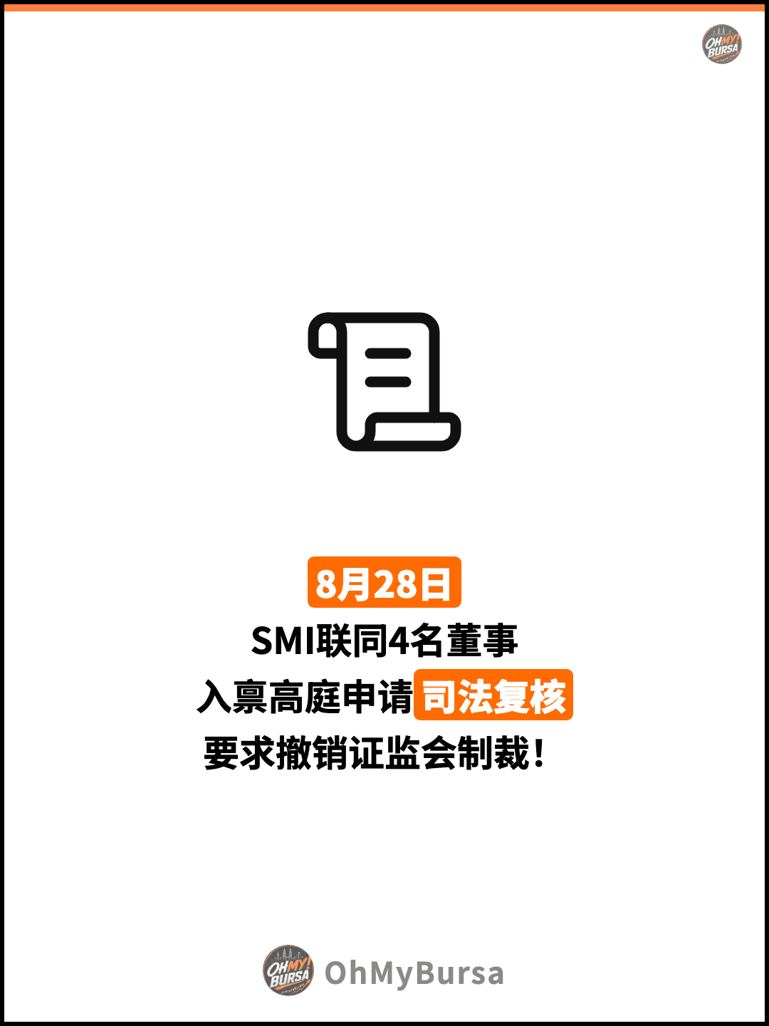 8月28日 SMI联同4名董事 入禀高庭申请司法复核 要求撤销证监会制裁！