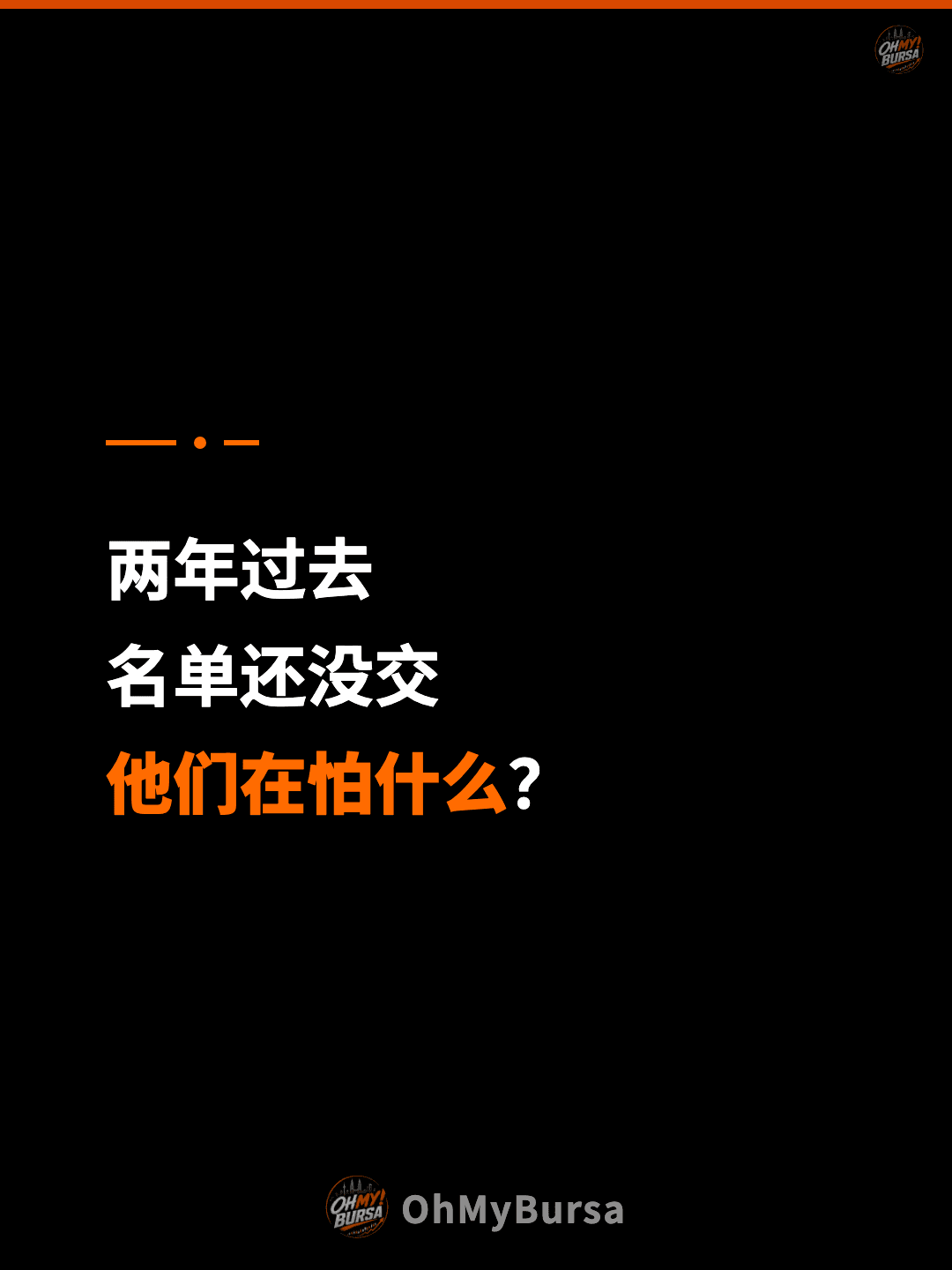 两年过去 名单还没交 他们在怕什么？
