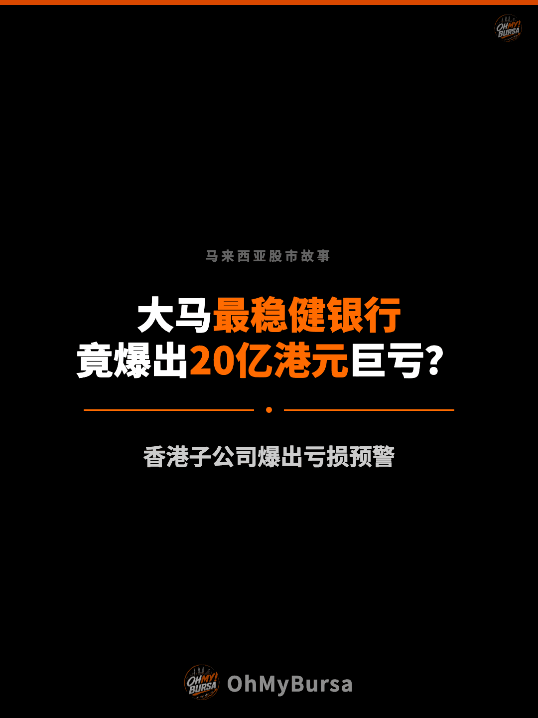马来西亚股市故事 大马最稳健银行 竟爆出20亿港元巨亏？ 香港子公司爆出亏损预警