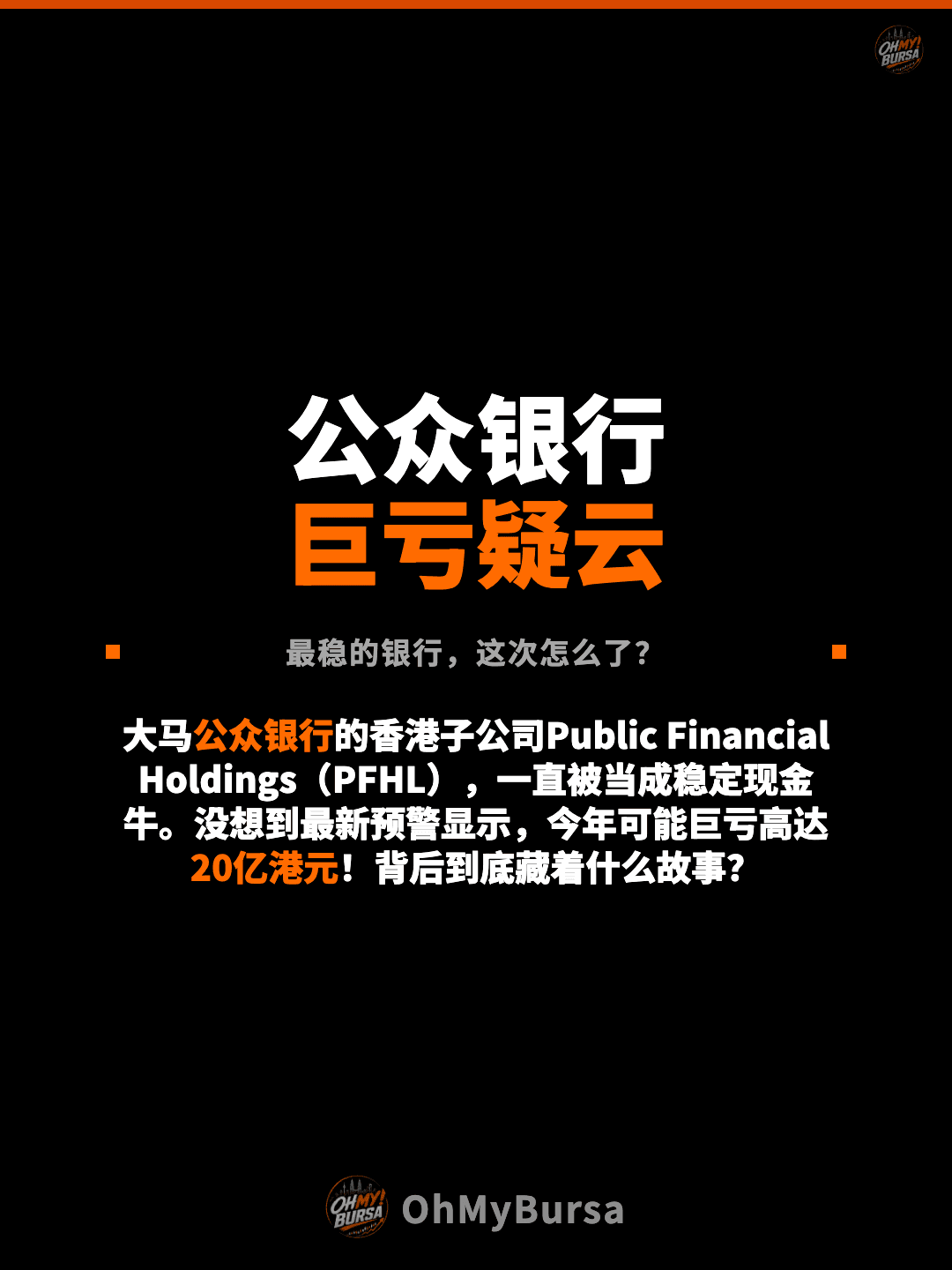 公众银行 巨亏疑云 最稳的银行，这次怎么了？ 大马公众银行的香港子公司Public Financial Holdings（PFHL），一直被当成稳定现金牛。没想到最新预警显示，今年可能巨亏高达20亿港元！背后到底藏着什么故事？