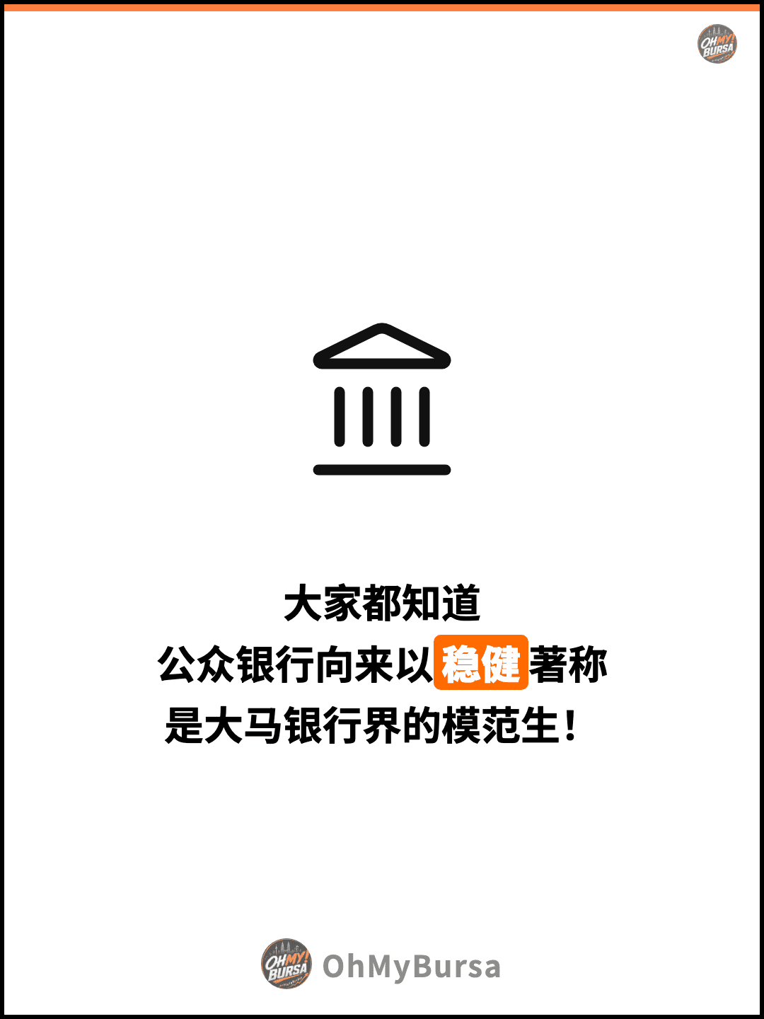 大家都知道 公众银行向来以稳健著称 是大马银行界的模范生！