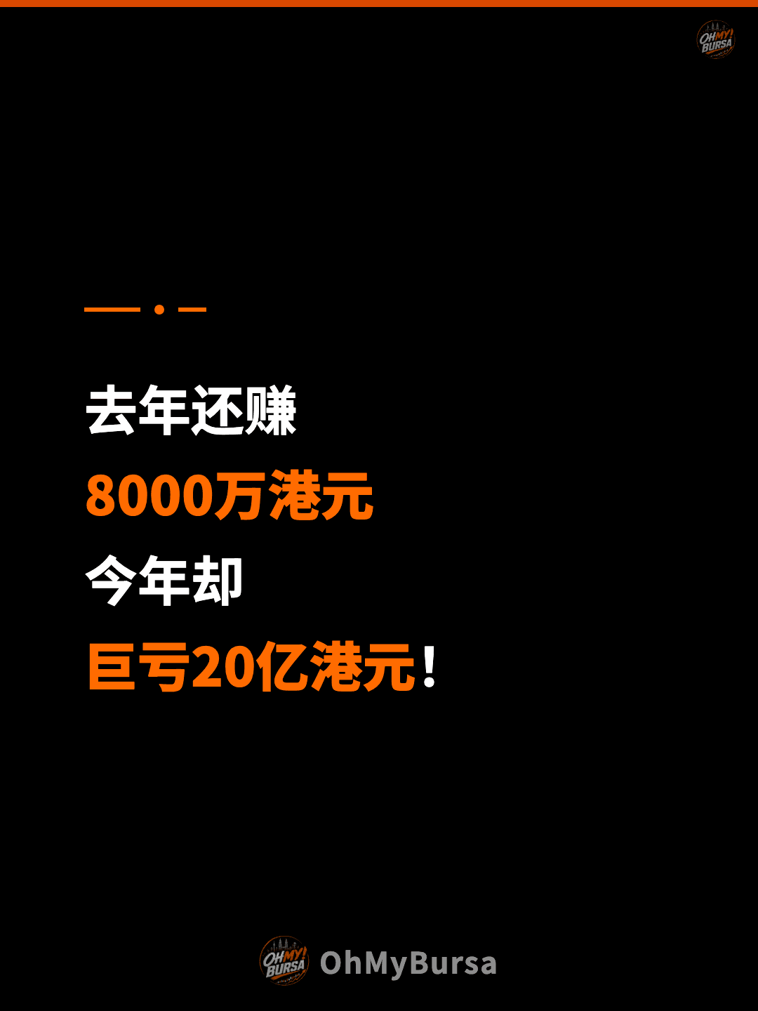 去年还赚 8000万港元 今年却 巨亏20亿港元！