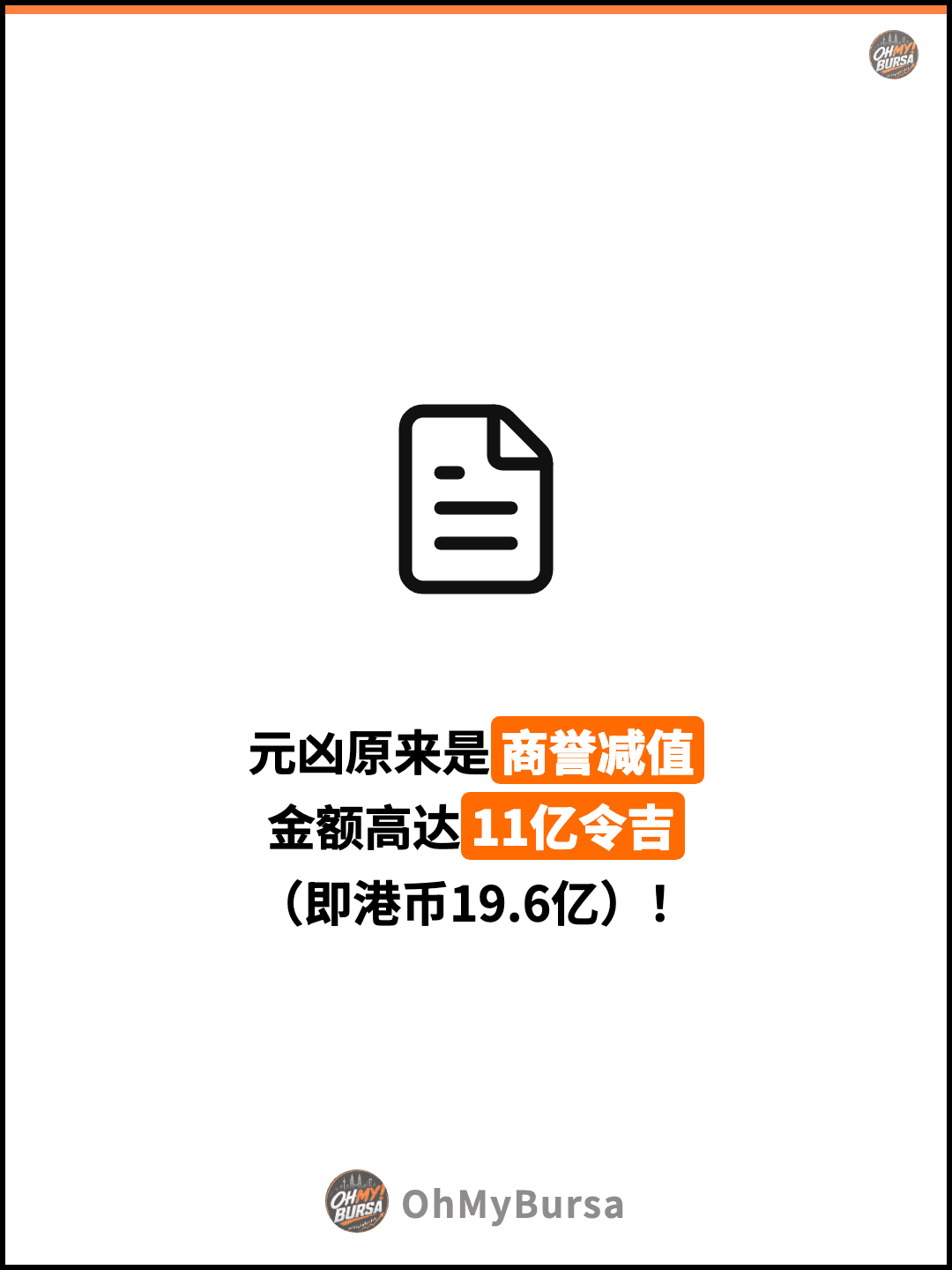 元凶原来是商誉减值 金额高达11亿令吉 （即港币19.6亿）！