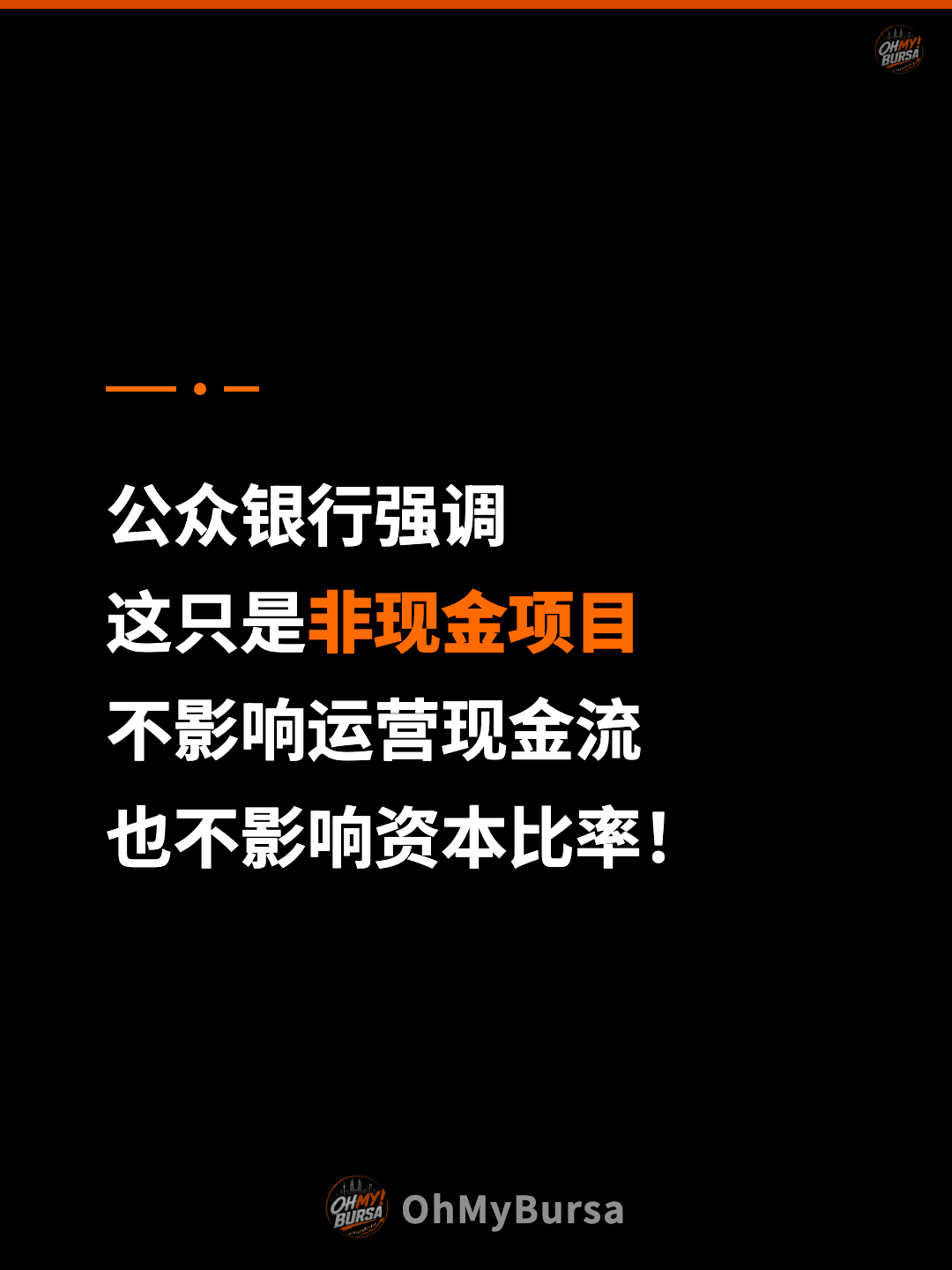 公众银行强调 这只是非现金项目 不影响运营现金流 也不影响资本比率！