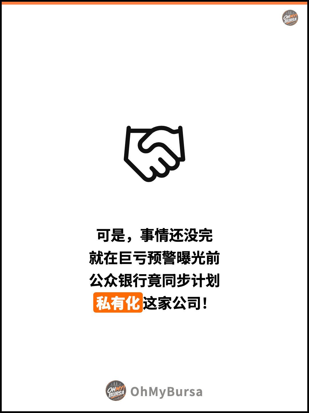 可是，事情还没完 就在巨亏预警曝光前 公众银行竟同步计划 私有化这家公司！