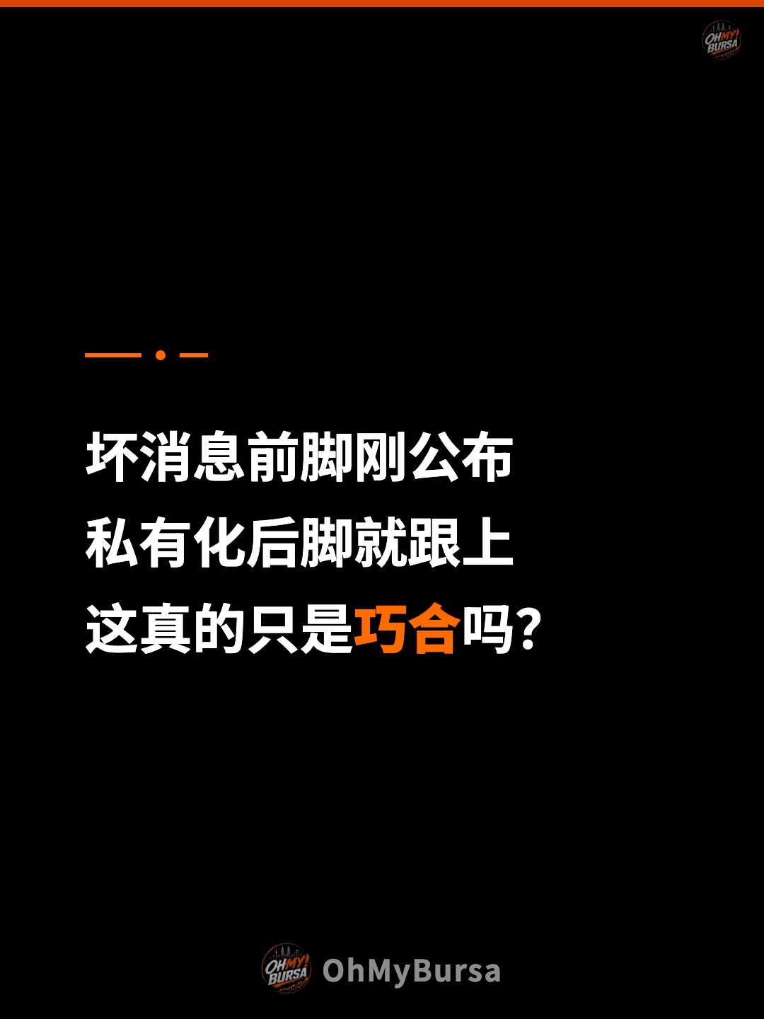 坏消息前脚刚公布 私有化后脚就跟上 这真的只是巧合吗？