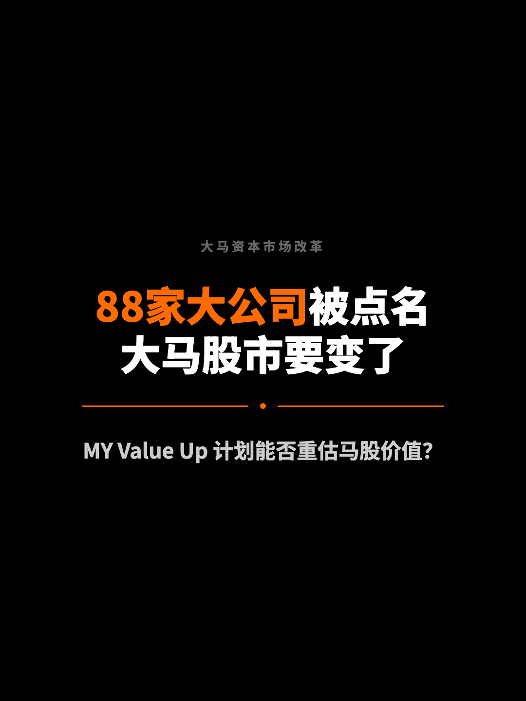 大马资本市场改革 88家大公司被点名 大马股市要变了 MY Value Up 计划能否重估马股价值？