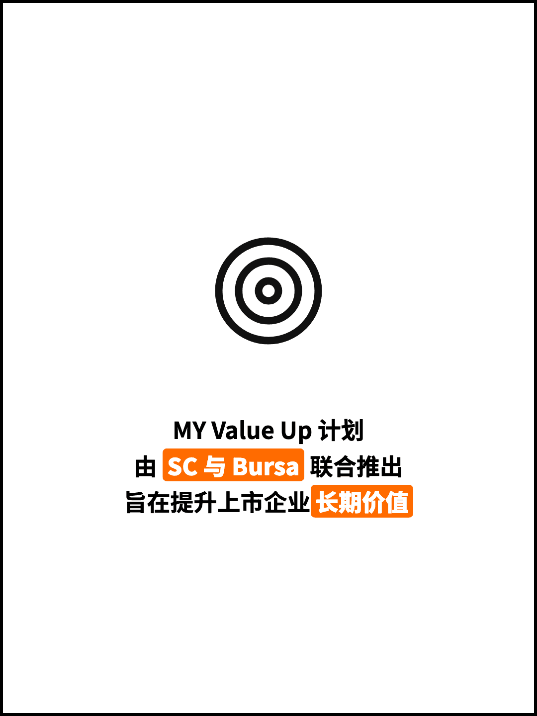 MY Value Up 计划 由 SC 与 Bursa 联合推出 旨在提升上市企业长期价值