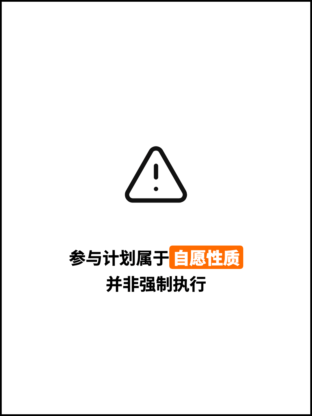 参与计划属于自愿性质 并非强制执行