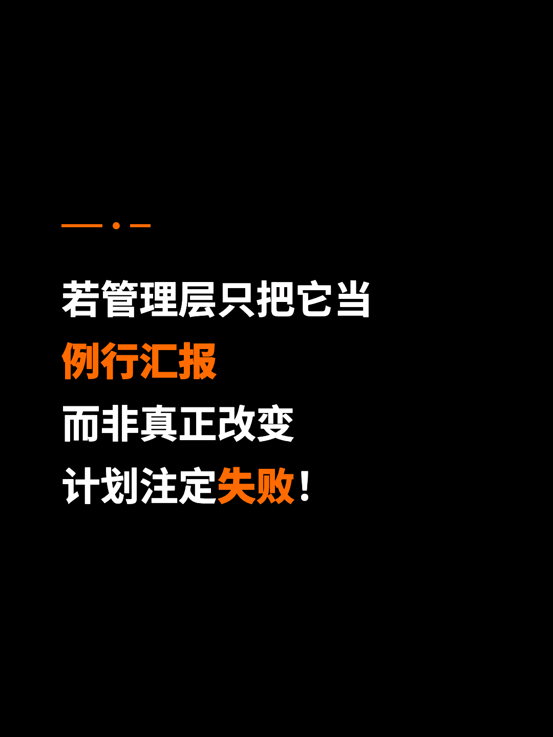 若管理层只把它当 例行汇报 而非真正改变 计划注定失败！