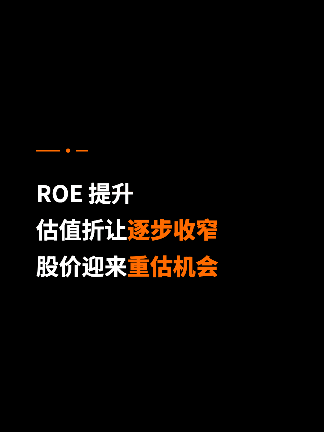 ROE 提升 估值折让逐步收窄 股价迎来重估机会