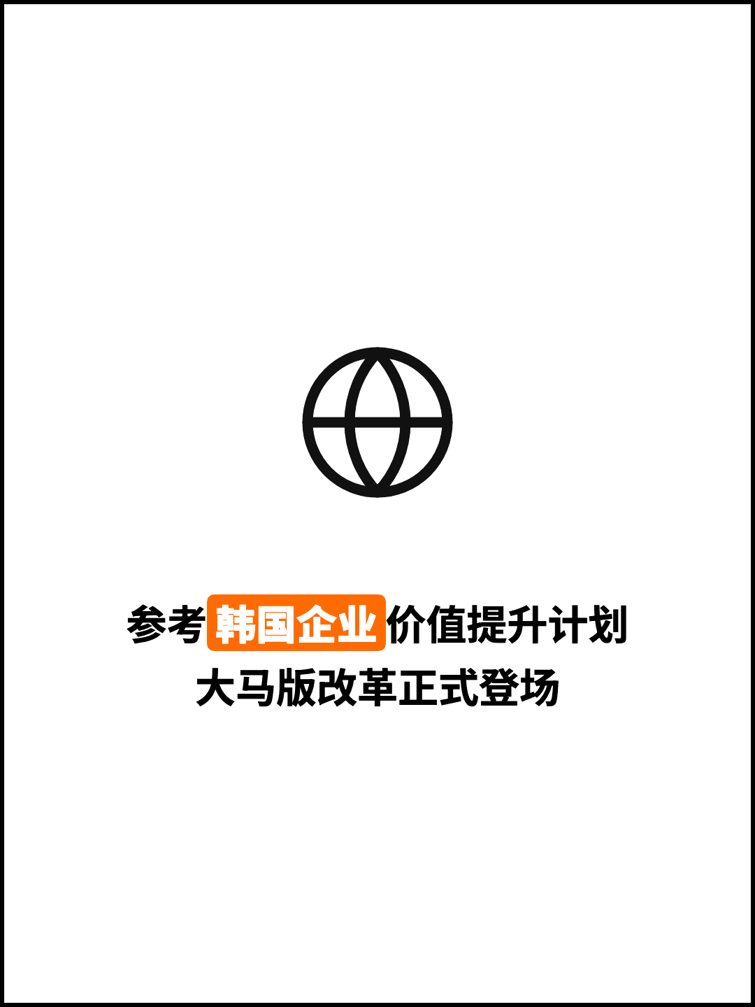 参考韩国企业价值提升计划 大马版改革正式登场