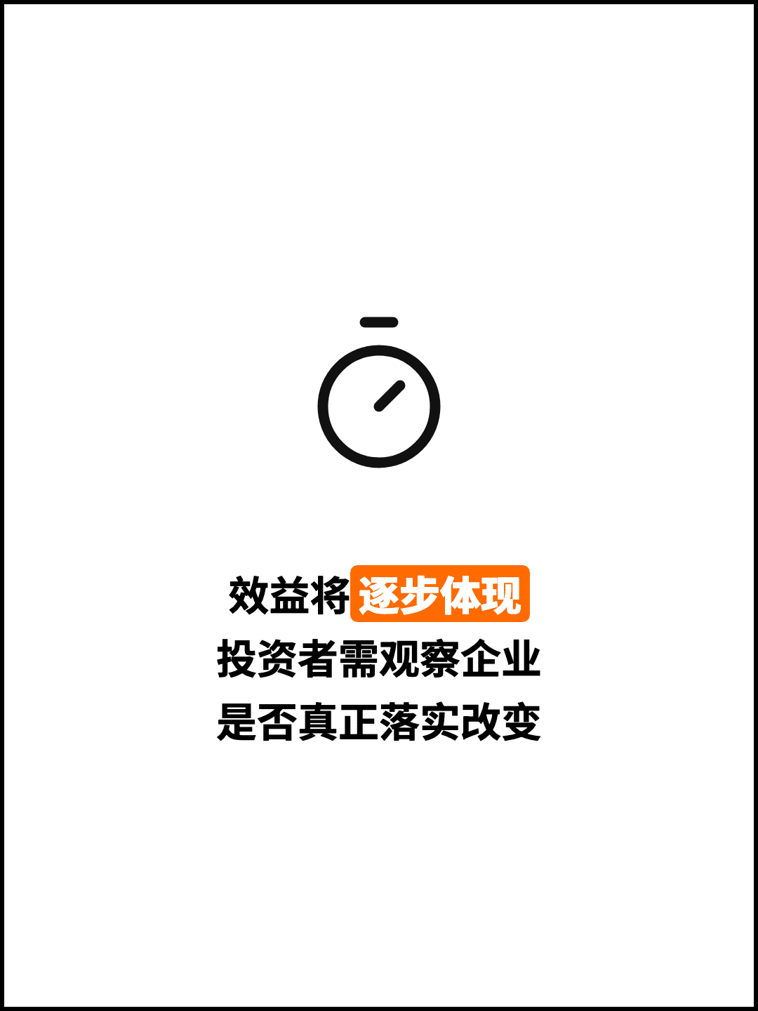 效益将逐步体现 投资者需观察企业 是否真正落实改变