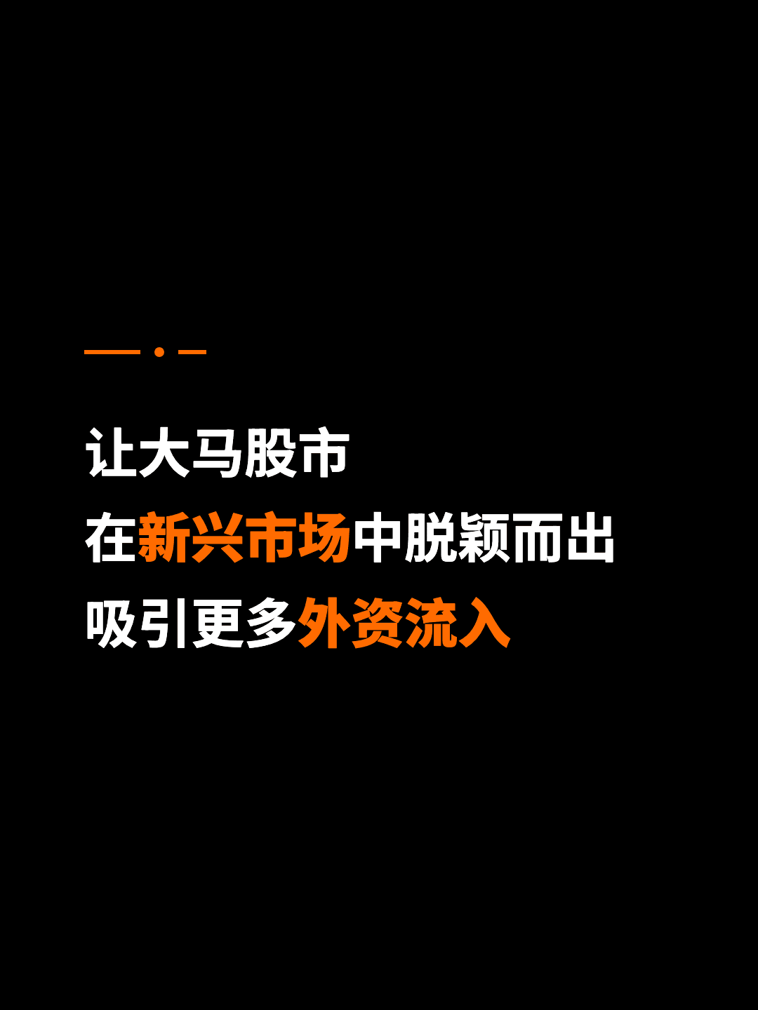 让大马股市 在新兴市场中脱颖而出 吸引更多外资流入