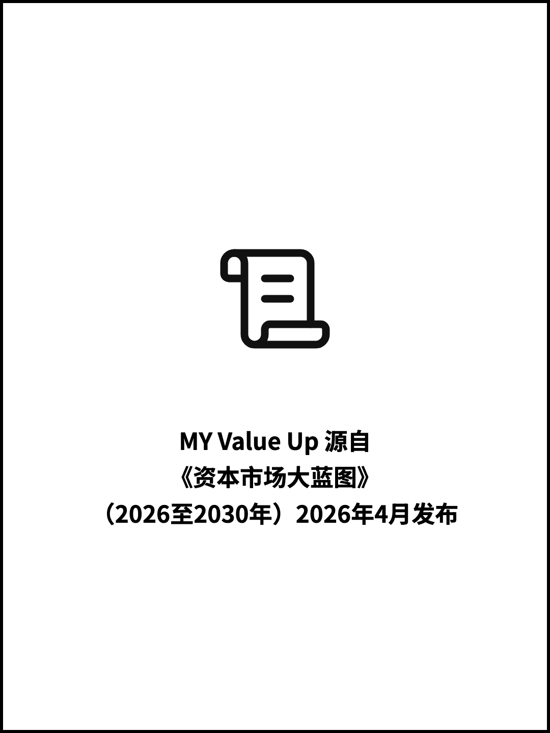 MY Value Up 源自 《资本市场大蓝图》 （2026至2030年）2026年4月发布
