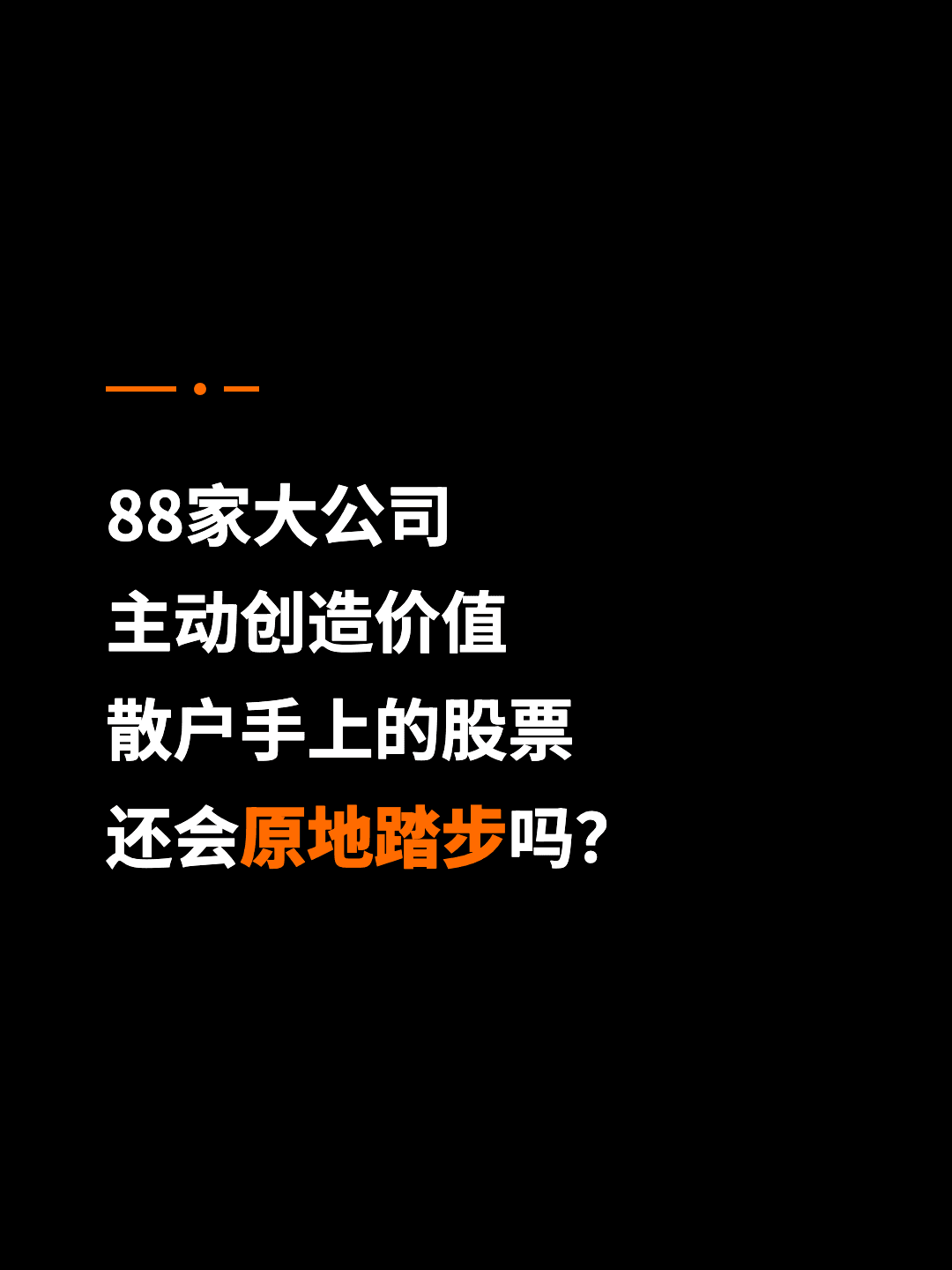 88家大公司 主动创造价值 散户手上的股票 还会原地踏步吗？