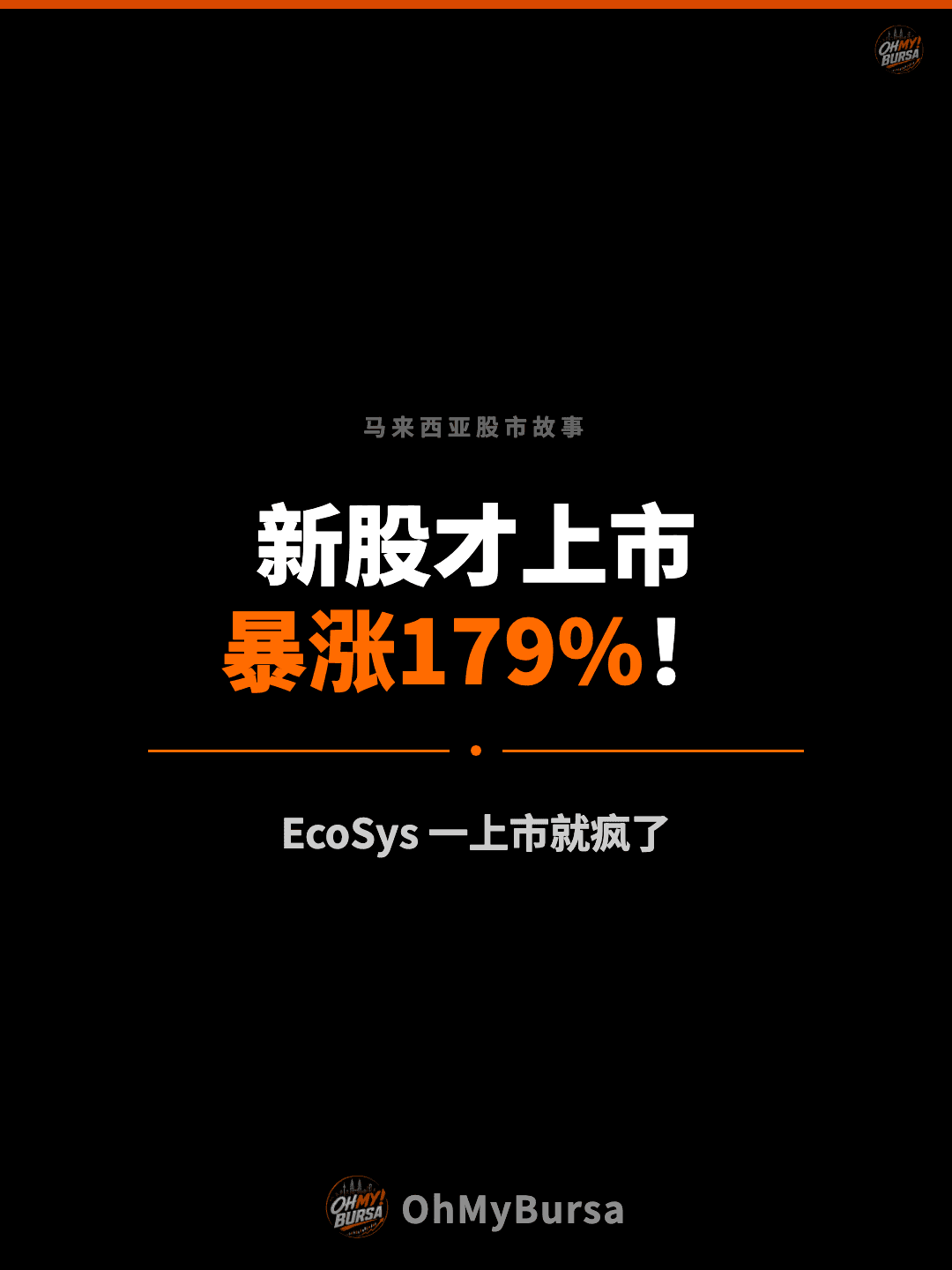 马来西亚股市故事 新股才上市 暴涨179%！ EcoSys 一上市就疯了