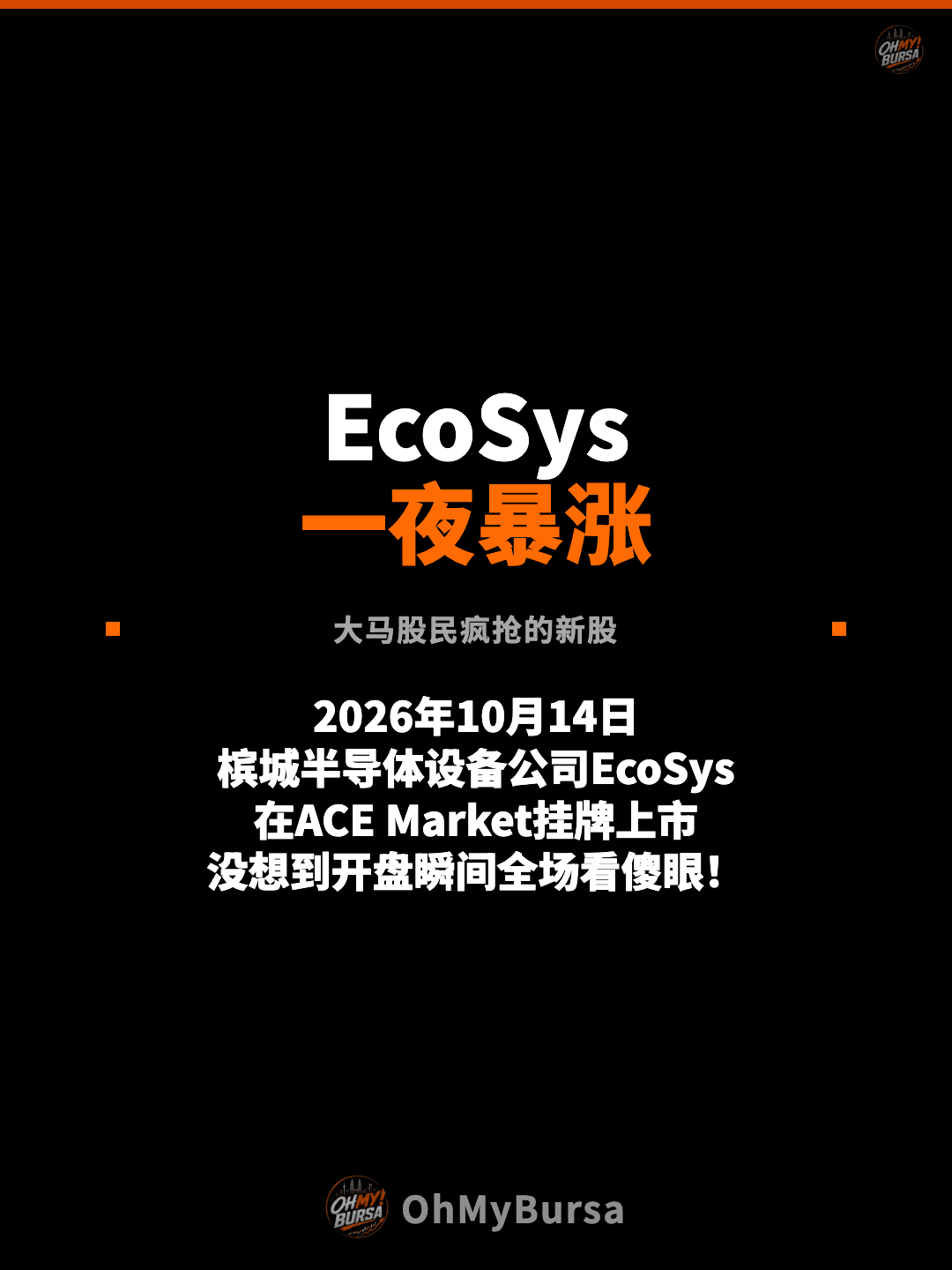 EcoSys 一夜暴涨 大马股民疯抢的新股 2026年10月14日 槟城半导体设备公司EcoSys 在ACE Market挂牌上市 没想到开盘瞬间全场看傻眼！