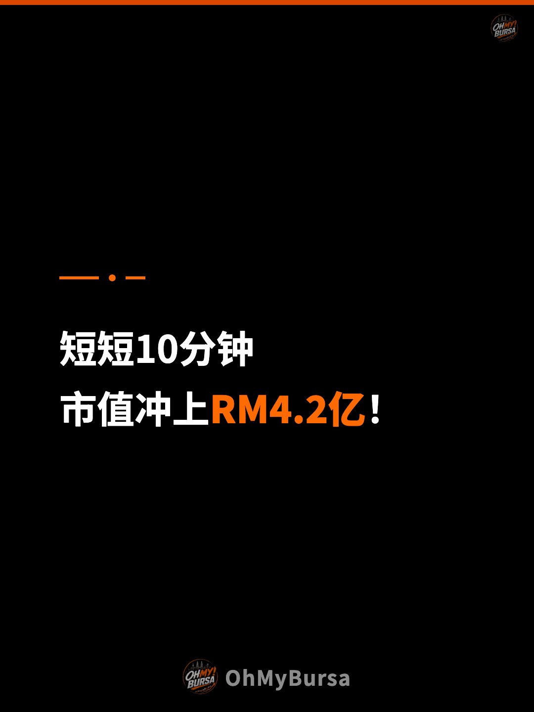 短短10分钟 市值冲上RM4.2亿！