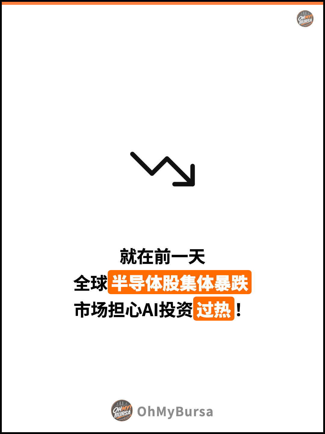 就在前一天 全球半导体股集体暴跌 市场担心AI投资过热！