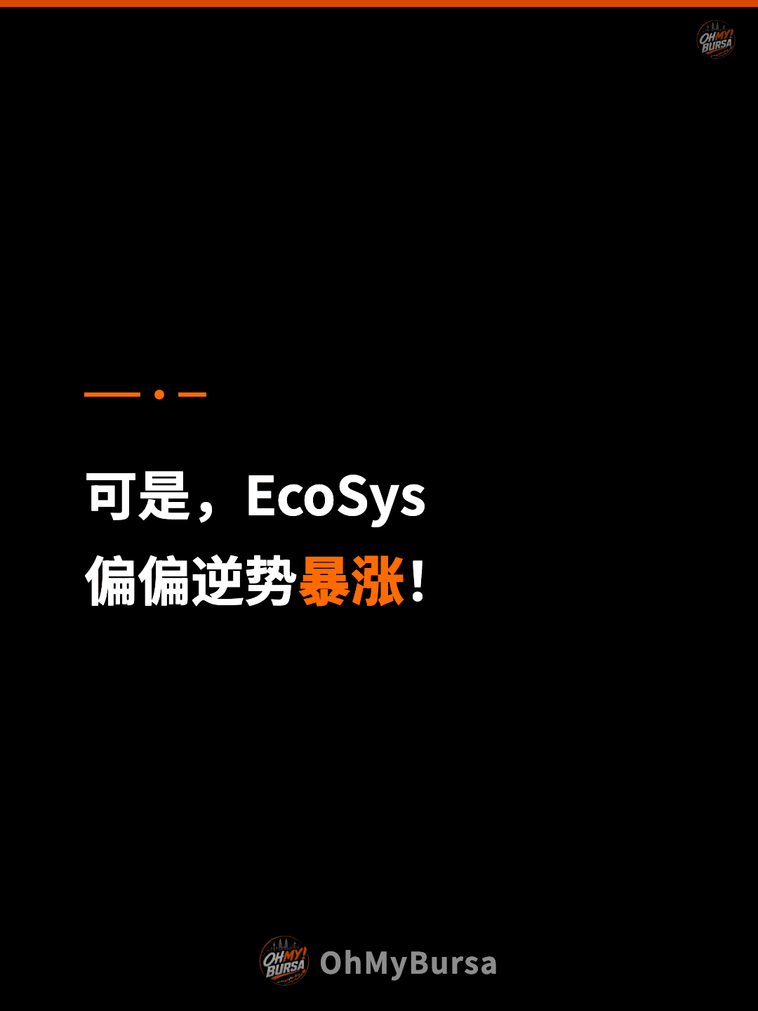 可是，EcoSys 偏偏逆势暴涨！