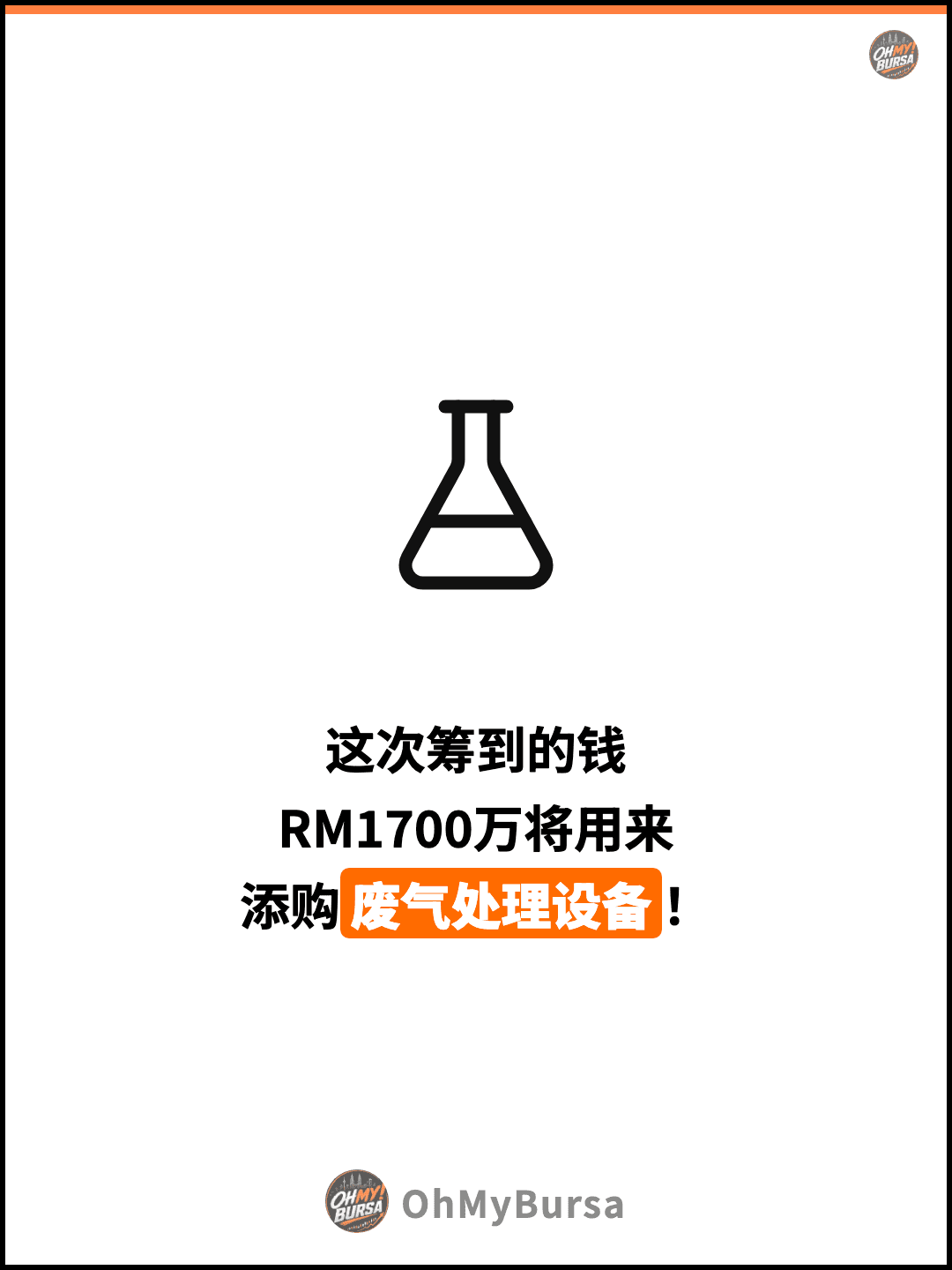 这次筹到的钱 RM1700万将用来 添购废气处理设备！
