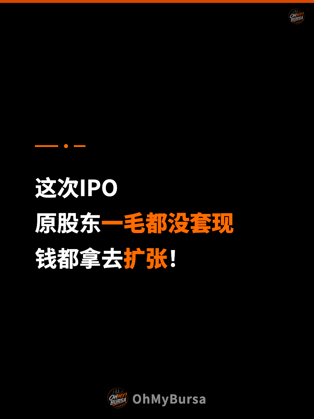 这次IPO 原股东一毛都没套现 钱都拿去扩张！