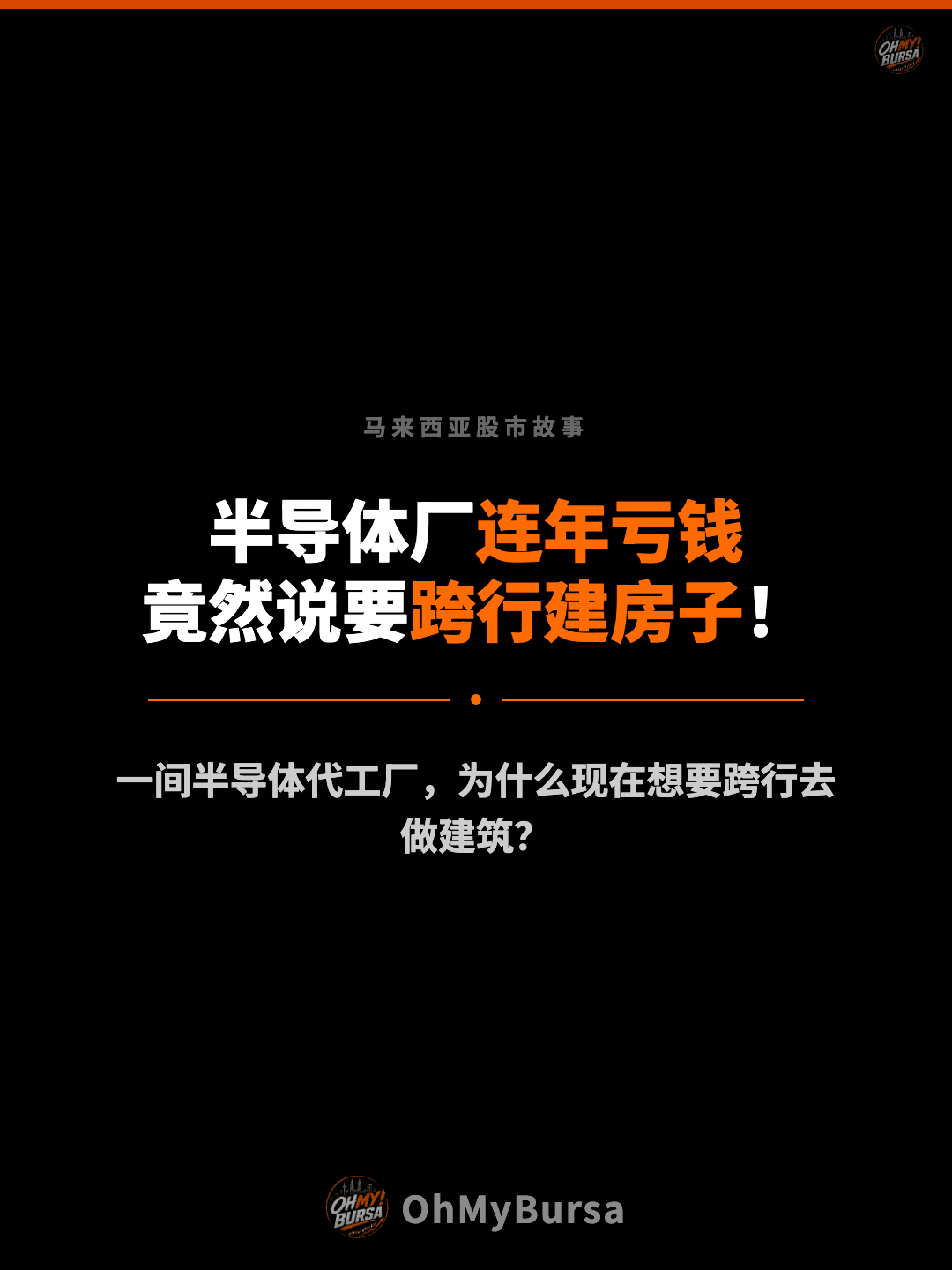 马来西亚股市故事 半导体厂连年亏钱 竟然说要跨行建房子！ 一间半导体代工厂，为什么现在想要跨行去做建筑？