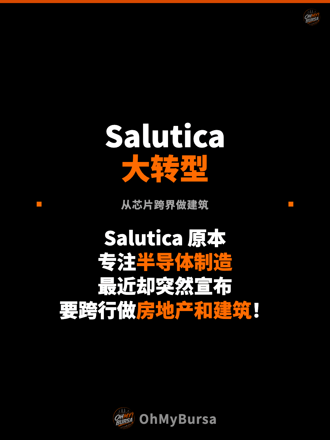 Salutica 大转型 从芯片跨界做建筑 Salutica 原本 专注半导体制造 最近却突然宣布 要跨行做房地产和建筑！
