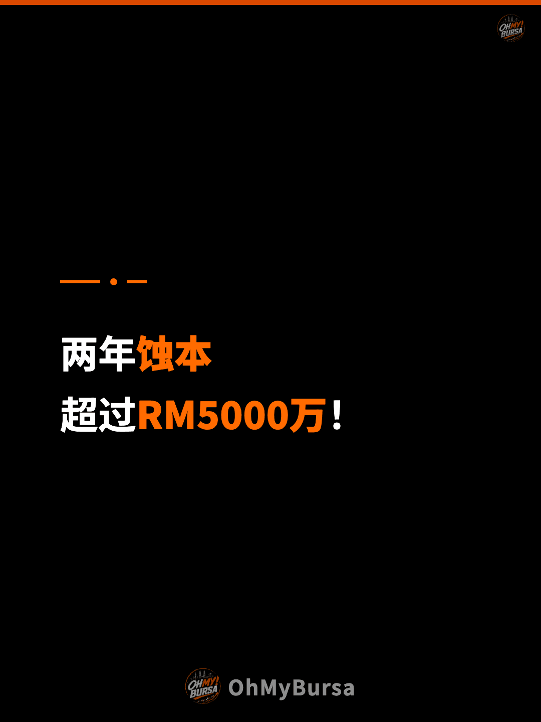 两年蚀本 超过RM5000万！