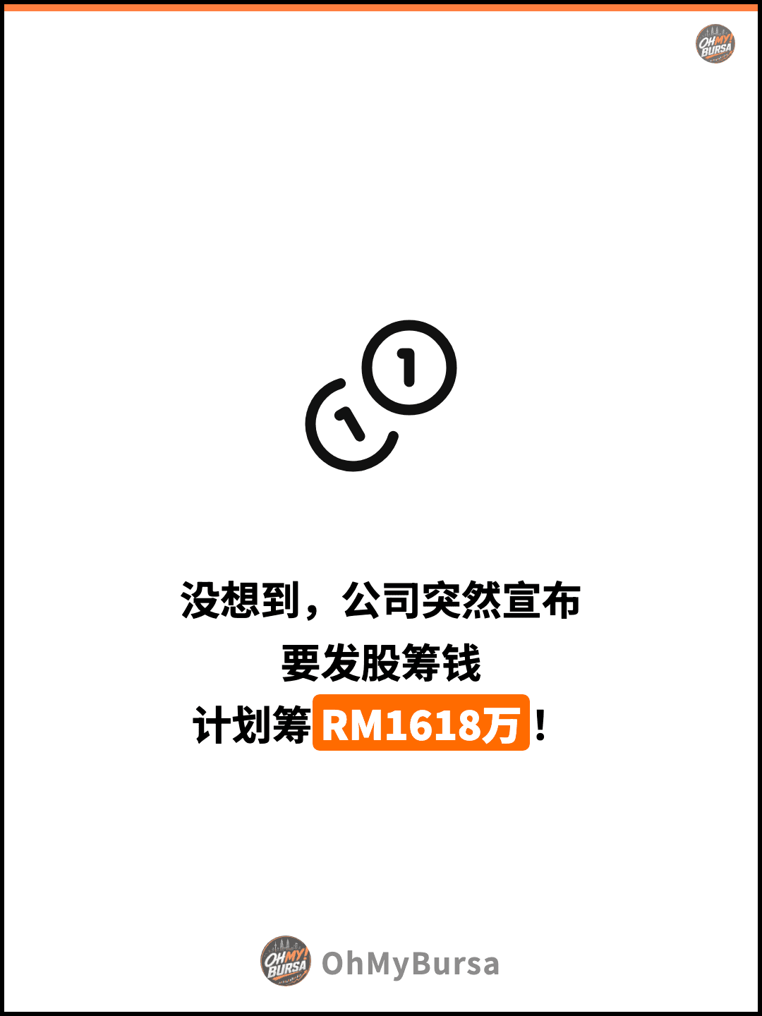 没想到，公司突然宣布 要发股筹钱 计划筹RM1618万！